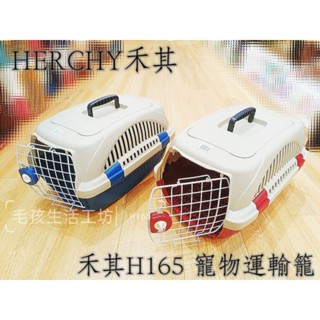 🇹🇼臺灣製/HERCHY禾其/H165寵物運輸籠/流線型運輸籠/寵物外出籠/寵物手提籠/狗籠/貓籠/寵物用品