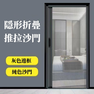 定做家用防蚊蟲紗門 鋁合金推拉式 折疊沙門 非磁性 免打孔 隱形紗窗門