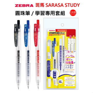 日本製 ZEBRA 斑馬 SARASA STUDY墨水刻度 學習必備 0.5mm 中性水筆 圓珠筆 學習筆 學習專用套組