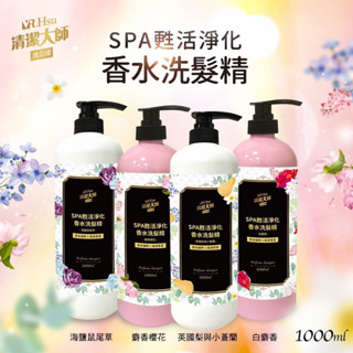 【雙雙的店】現貨 SPA甦活淨化香水洗髮精1000ml 小蒼蘭 白麝香 櫻花麝香 鼠尾草