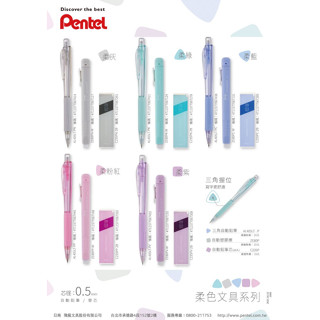 現貨《Pentel》柔色文具系列 自動橡皮擦 鉛筆芯0.5mm 三角自動鉛筆 WOW