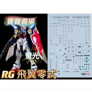 臺中寶寶 臺灣最低價 EVO 螢光水貼 高精細 RG 飛翼鋼彈 零式 TV版 模型 死神 沙漠 重砲 ER35