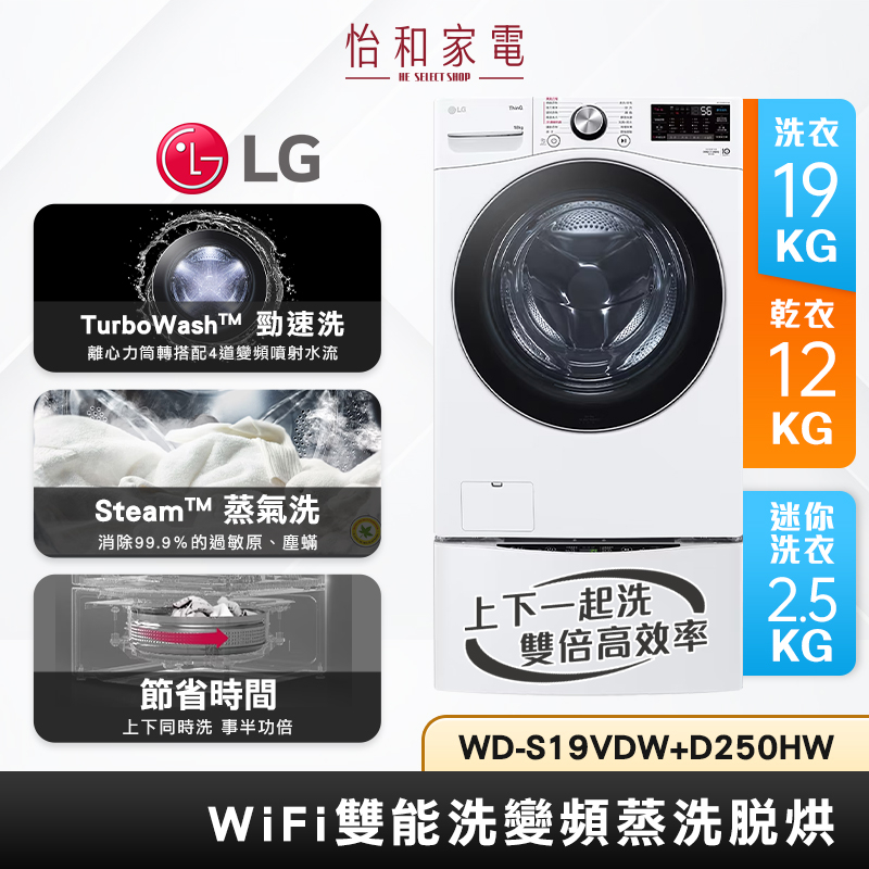 LG樂金 19公斤蒸洗脫烘滾筒+下層2.5公斤洗衣機 WD-S19VDW-WT-D250HW