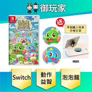 【御玩家】現貨 NS Switch 益智泡泡龍：一起泡泡戰！中文版 早期購入雙特典 5/24發售