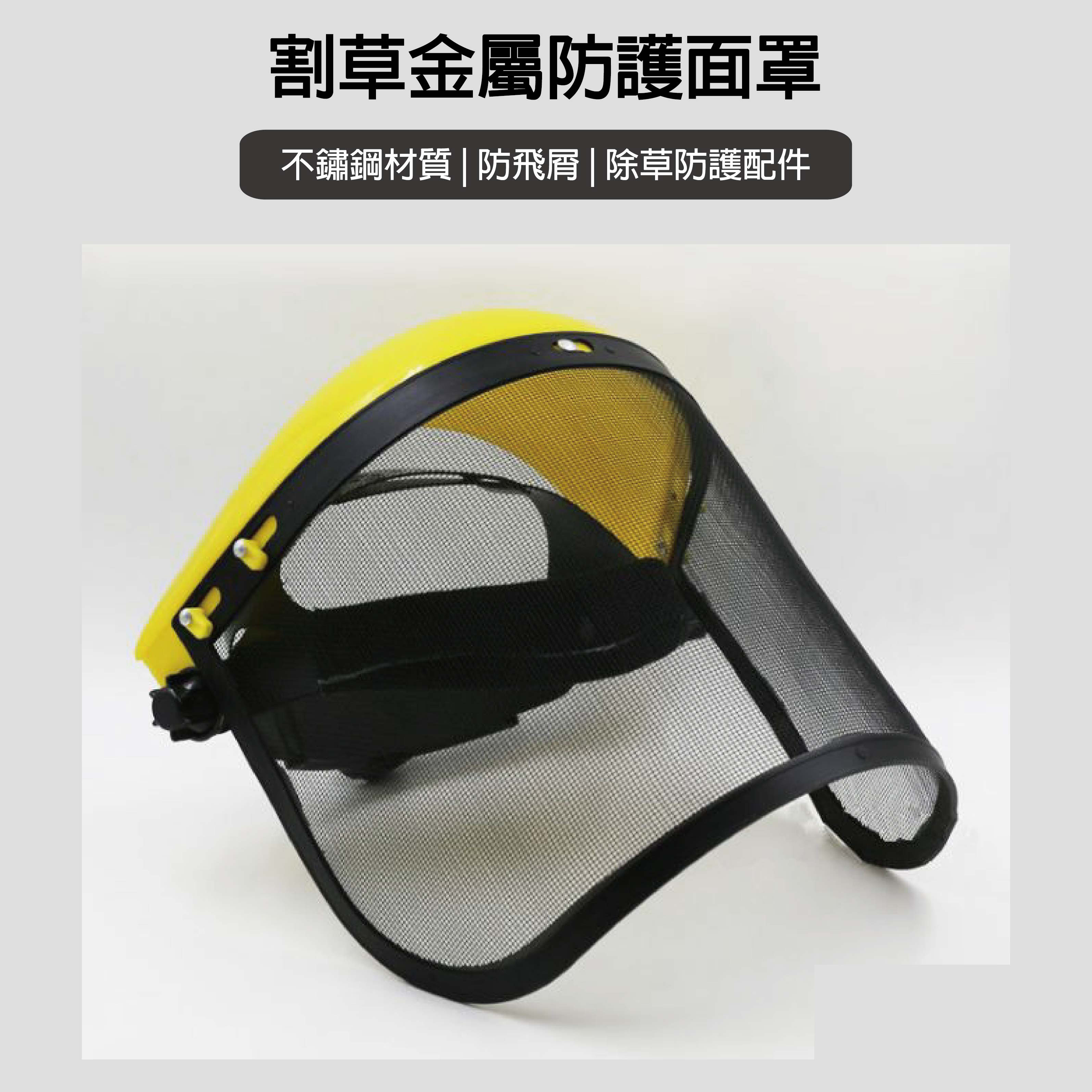 【泰鑫工具】割草機防護面罩 割草機 安全金屬網 面罩