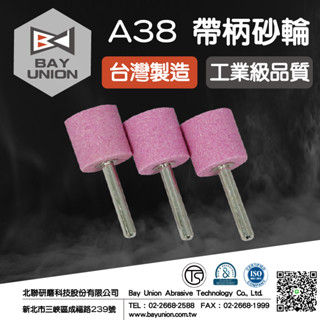 帶柄砂輪 五金配件 金屬 打磨頭 拋光 A38(粉紅色) 3入組 火石仔 臺灣製 圓柱型 電動研磨機 刻模機 北聯研磨