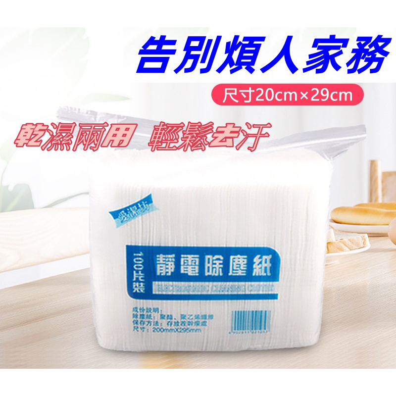 ☆特價出清☆1包100入$50元靜電除塵紙 除塵紙拖把紙 加厚壓紋除塵紙 吸塵抹布 一次性粘塵紙 地板粘塵紙 吸塵紙