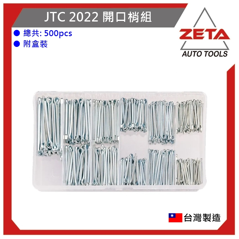 【ZETA 汽機車工具】 (現貨) JTC 2022 開口梢組 500件 / 叉銷/插梢/ 插銷 開口銷組 開口梢 開口