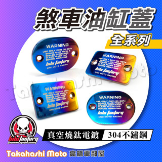 【白鐵鍍鈦】油缸蓋 油杯蓋 煞車油蓋 鍍鈦 燒藍 彩鈦 燒鈦 drg 二代 mmbcu force smax bws