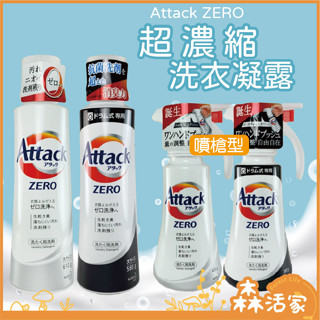 🍂森活家🌲日本花王洗衣精 kao Attack Zero 超濃縮 直立式 滾筒式 噴槍型 按壓式 補充瓶 日本進口 現貨