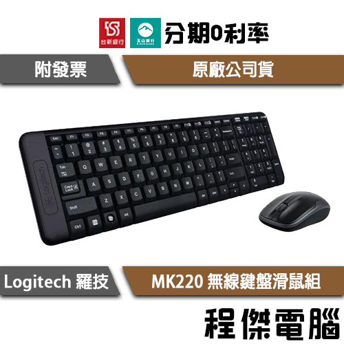 Logitech 羅技 MK220 無線鍵盤滑鼠組 鍵鼠組 繁體中文 中文注音 128 位元加密技術『高雄程傑電腦』