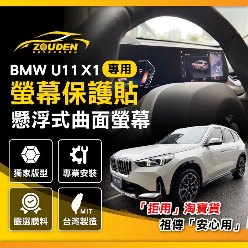 【祖傳牌】BMW U11 X1螢幕保護貼(台灣製造)幫你貼到好 新X1保護貼X1螢幕保護貼