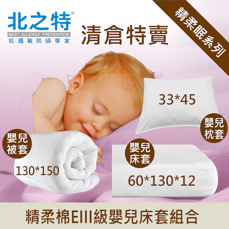【北之特防螨專家-清倉特價系列】防蹣寢具-優雅E級III-嬰兒床套+被套+枕套