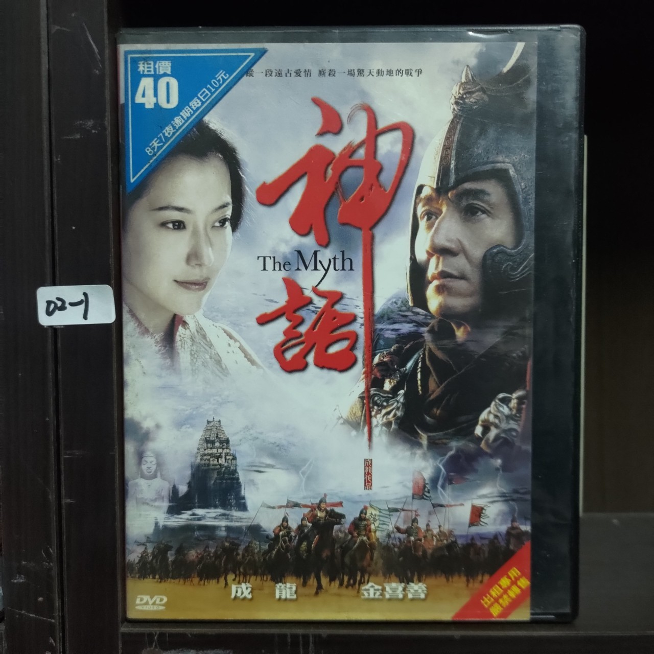 正版DVD 電影 香港 動作冒險《神話》成龍 金喜善 梁家輝 瑪莉卡舒拉瓦 崔民秀 于榮光 譚耀文【超級賣二手片】