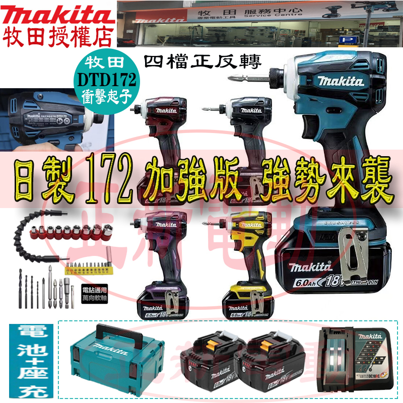 日本製 牧田18v makita 18v DTD172 起子機 無刷 171電動起子機 原廠衝擊起子機 牧田電鑽 扳手