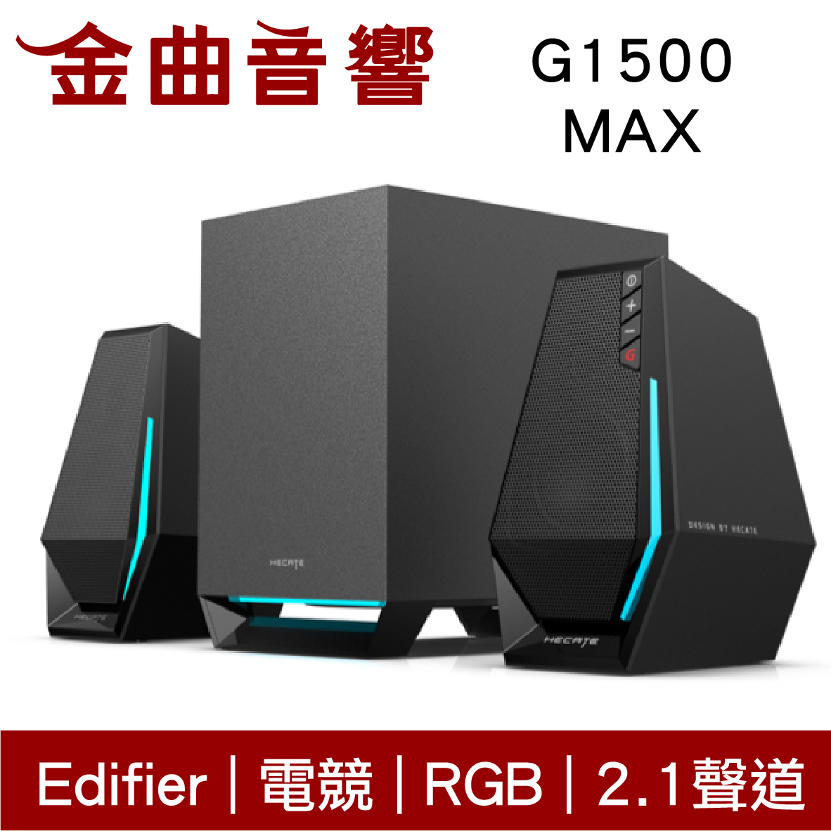 Edifier 漫步者 G1500 MAX 2.1聲道 電競 RGB 重低音 藍牙 桌上型 喇叭 | 金曲音響