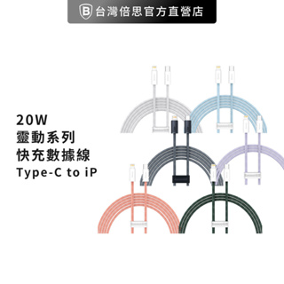 【台灣倍思】靈動系列2 Type-C to iPhone 快充數據線/PD線/充電線(20W)