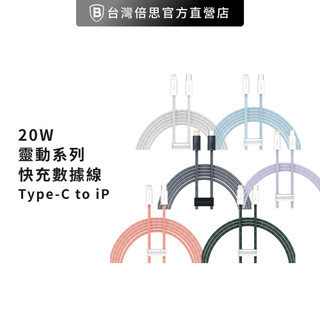 【Baseus倍思】靈動系列2 Type-C to Lightning 快充數據線/PD線/充電線(20W)