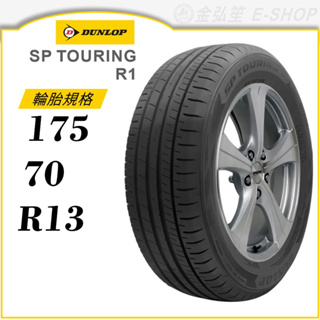 【DUNLOP 登祿普輪胎】SP TOURING R1 175/70/13（R1）｜金弘笙