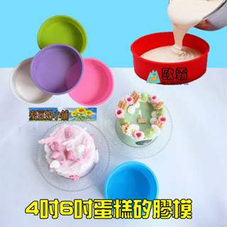 蜜豆奶小舖 矽膠蛋糕模 圓形 4吋 6吋蛋糕膜 矽膠模具 矽膠模型 蛋糕用具 烘焙模 烘焙模具 矽膠模 圓蛋糕 烤模
