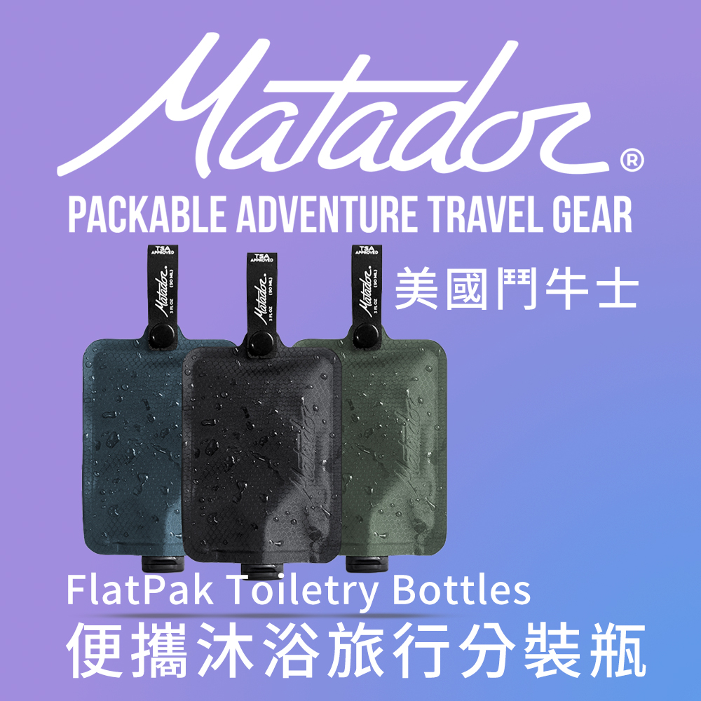 Matador鬥牛士 便攜沐浴旅行分裝瓶 FlatPak Toiletry Bottle 收納/旅遊/盥洗包/補充瓶