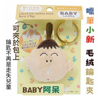 【日本晴】蠟筆小新 BABY 系列 阿呆 毛絨鑰匙夾 鑰匙圈 鼻涕星人 生日禮物 交換禮物