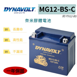【全電行】MG12 -BS-C 同 YTX12 -BS 奈米膠體 藍騎士 GTX12-BS CTX12-BS 重機