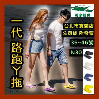 現貨｜1代3代4代5代🌼臺灣製 母子鱷魚 y拖 氣墊拖鞋 防水拖鞋 跑步拖鞋 夾腳拖鞋 BN68 BN520