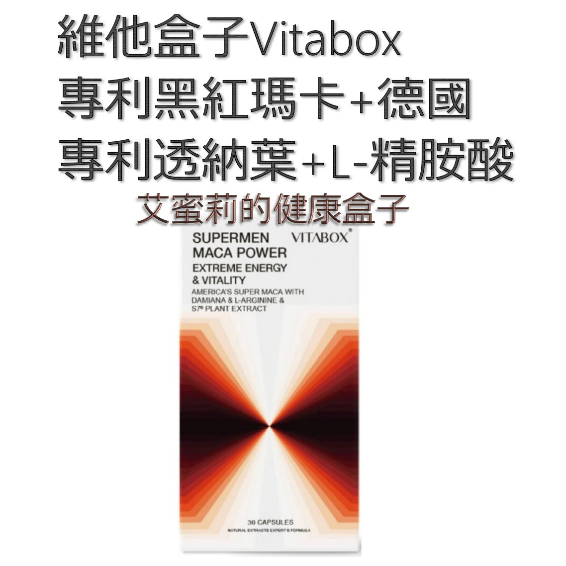 [免運][每盒30粒]維他盒子Vitabox 600%秘魯黑紅瑪卡+德國專利透納葉+L-精胺酸+S7® 植萃物