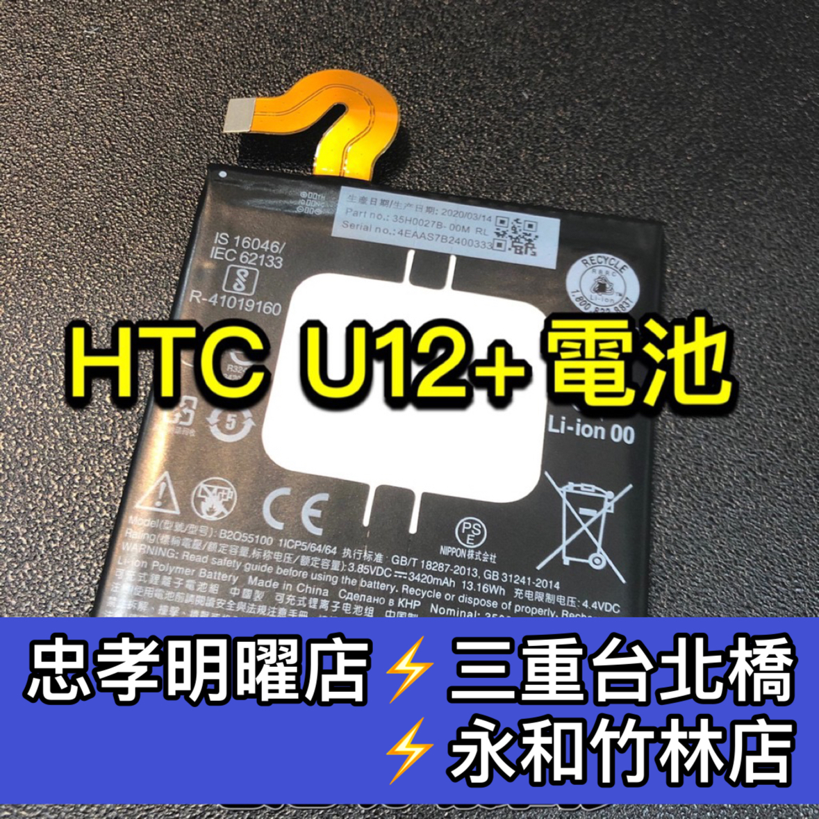 HTC U12+ 電池 U12 Plus 電池維修 電池更換 換電池