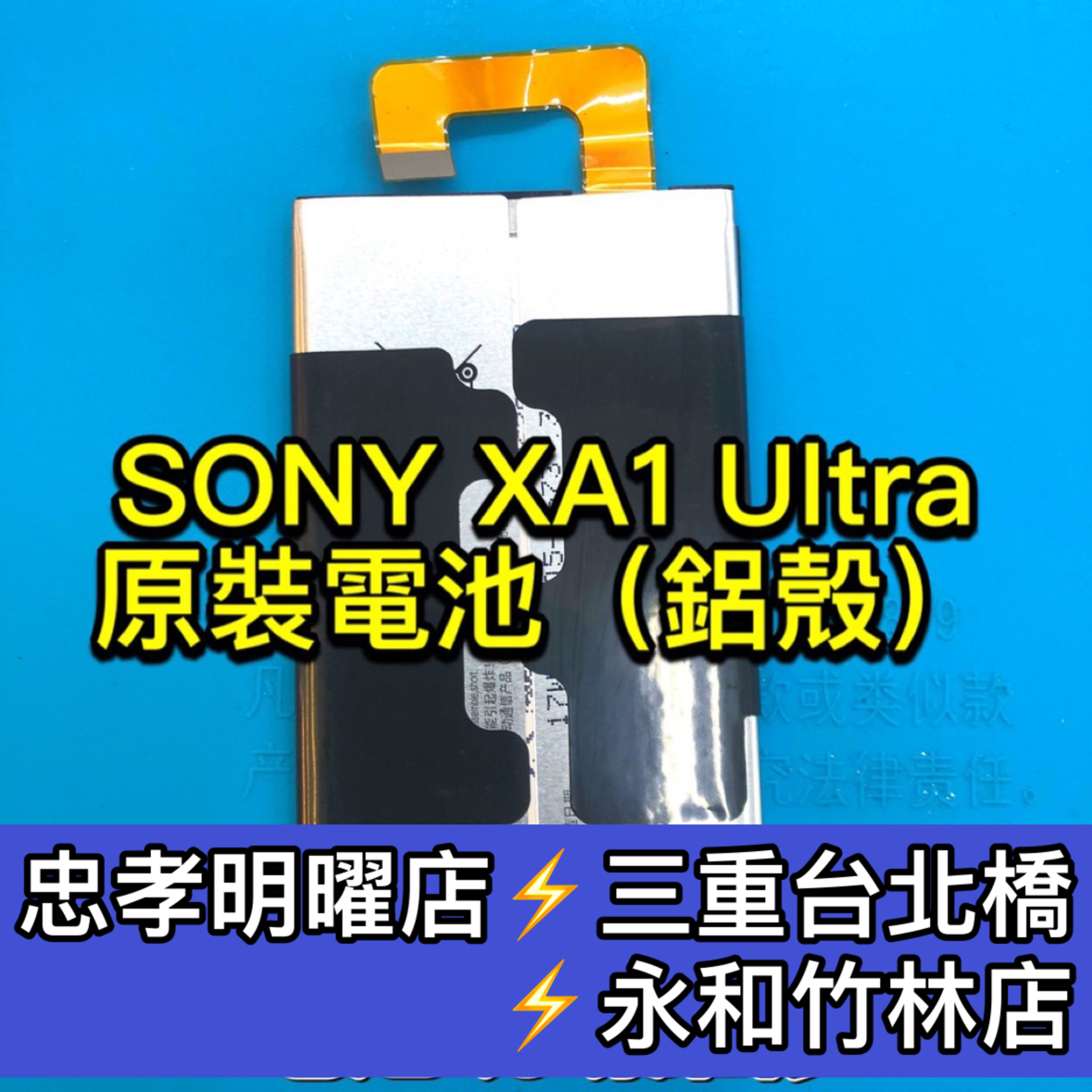 SONY XA1 Ultra電池 XA1Ultra 電池 G3226 電池維修 電池更換 換電池