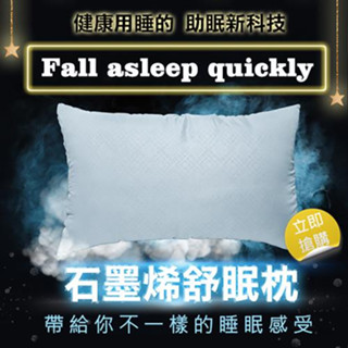 【舒眠博士】現貨 舒眠博士 石墨烯舒眠枕 石墨烯 枕頭 遠紅外線枕頭