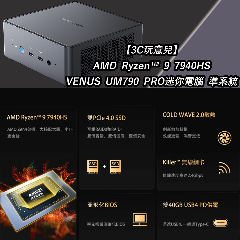 【3C玩意兒】預購 6月下旬出貨 AMD Ryzen™ 9 7940HS VENUS UM790 PRO迷你電腦 準系統