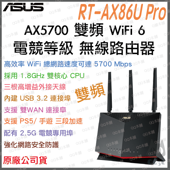 《免運 送網路線 原廠》ASUS RT-AX86U Pro AX5700 雙頻 WiFi6 2.5G 電競 無線 路由器