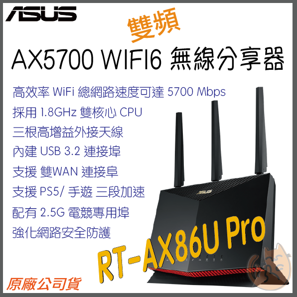 《 免運⭐送網路線 》ASUS RT-AX86U Pro AX5700 雙頻 WiFi 6 2.5G 電競 無線 路由器
