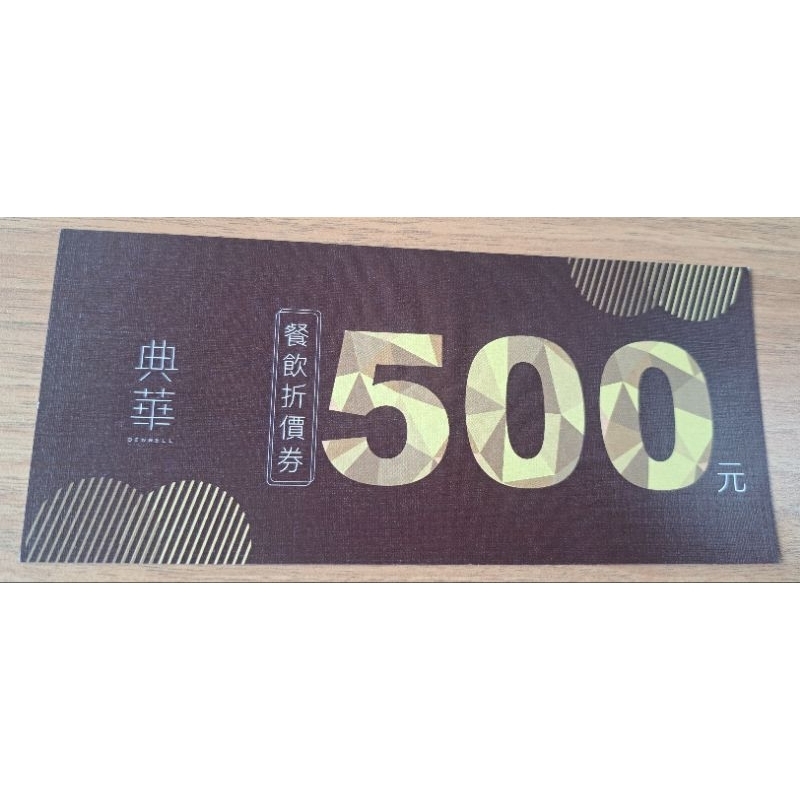 【折價券】豐food 典華雅聚 滿2000元折500元 (板橋/新莊可面交)