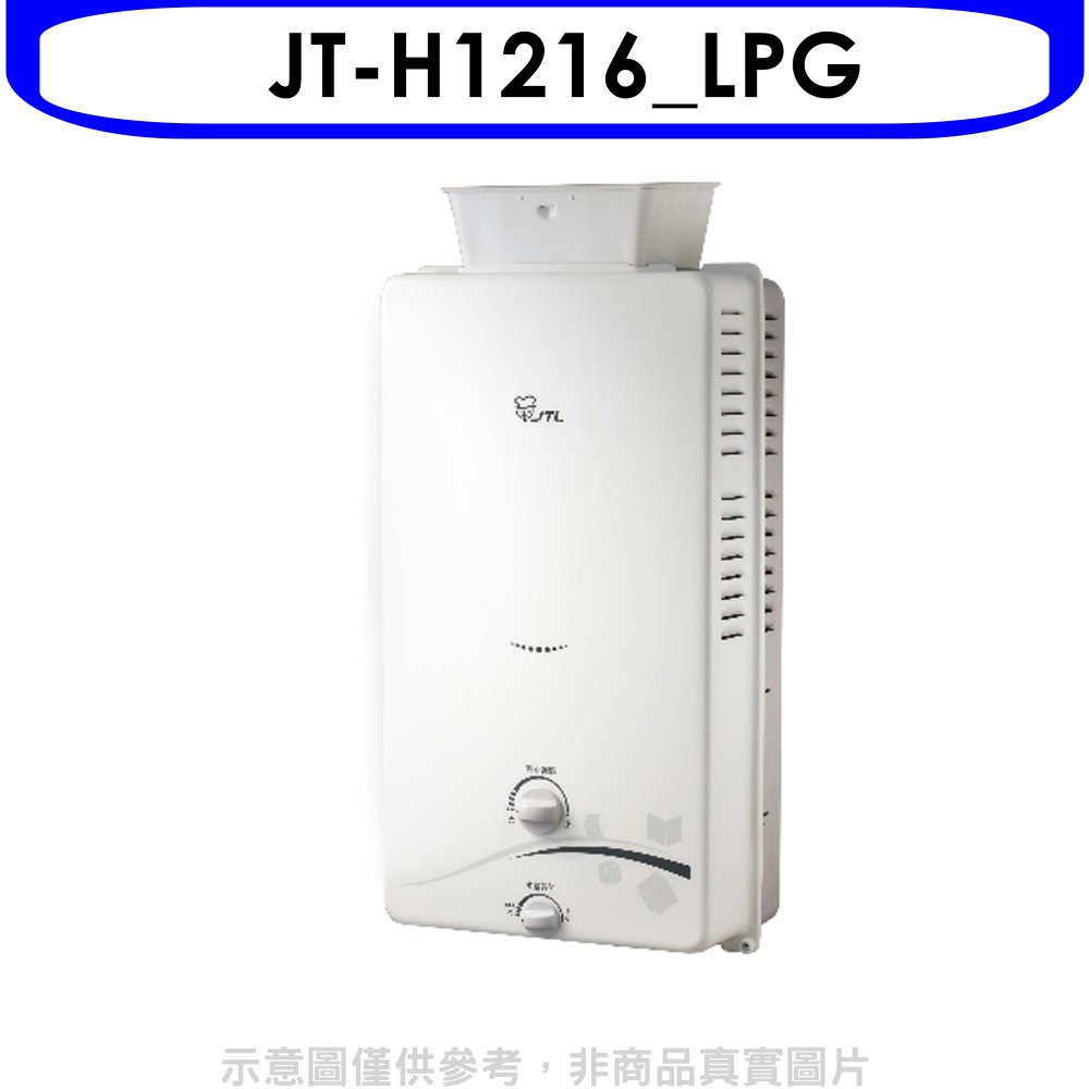 《再議價》喜特麗【JT-H1216_LPG】加強抗風屋外RF式12公升RF式熱水器(全省安裝)(全聯禮券200元)