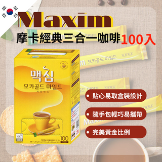 【台灣出貨】MAXIM 韓國麥心 摩卡經典 咖啡 100入/50入 摩卡 隨身包 三合一咖啡 即溶咖啡