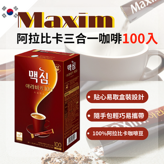 【台灣現貨】 韓國咖啡 MAXIM 阿拉比卡 三合一咖啡100入 隨身包 沖泡咖啡 即溶咖啡 Arabica