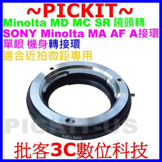 微距拍攝專用 MINOLTA MD MC鏡頭轉Sony Alpha A卡口AF MAF Minolta MA相機身轉接環