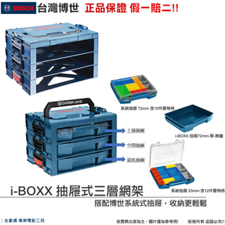 台灣羅伯特 博世 i-BOXX 系統工具箱 抽屜式三層網架 -有抽屜可選 收納 可堆疊 德裝 附發票 全台博世保固維修