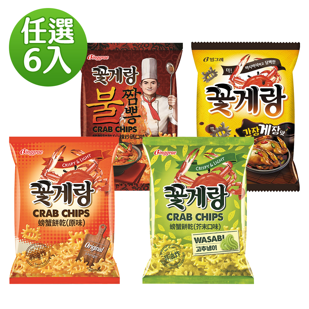 【韓味不二】Binggrae 螃蟹餅乾(70g) 6入綜合零食包(原味/芥末/火辣炒碼/醬油螃蟹)