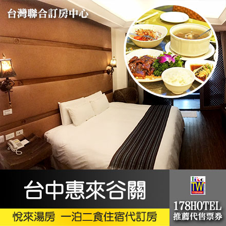台中惠來谷關溫泉會館．悅來湯房一泊二食5399元(含早餐+晚餐)代訂房►房內冷熱雙湯池