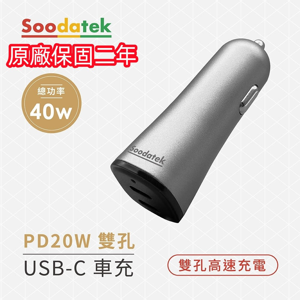 Soodatek PD 20W雙孔 總功率40W車充 USB-C快充  type c 雙孔獨立供電大功率輸出