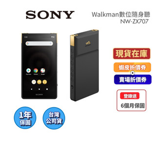 SONY索尼 NW-ZX707 現貨(領券再折+原廠註冊送皮套)Walkman數位隨身聽 高解析音質 公司貨