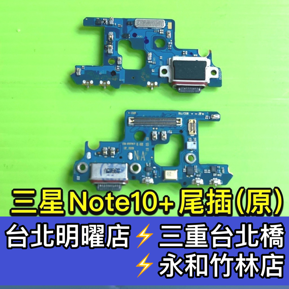 三星 Note10+ 尾插 N9750 尾插小板 USB充電孔