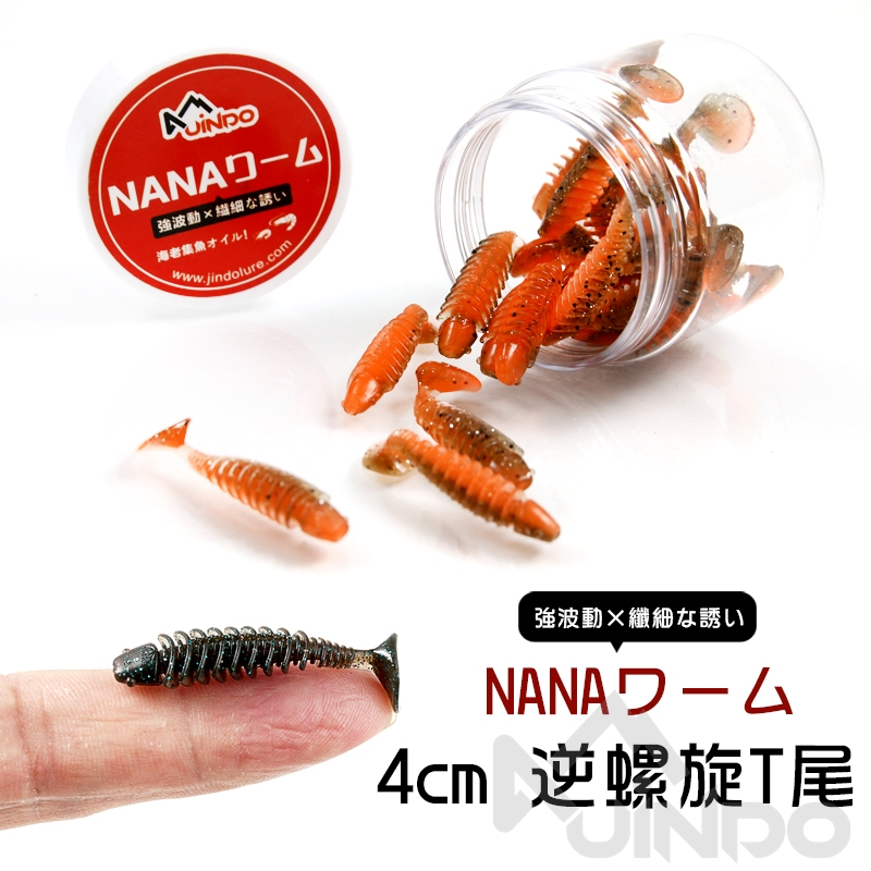 Jindo Lure NANAワーム 逆螺旋T尾 4cm 20入大容量 加味 黑鯛 路亞 軟蟲 根釣 BASS 軟蝦