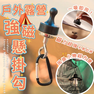 【驚安の百貨】⚡快速出貨《臺灣現貨》戶外露營強磁懸掛勾天幕磁鐵 萬用掛鉤 燈條磁鐵掛勾 露營磁鐵掛鉤 帳篷磁鐵