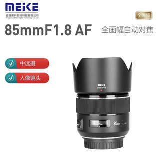 【正品】美科 MEIKE 85mm f1.8 自動對焦 鏡頭 Nikon F Canon EF 支援全片幅