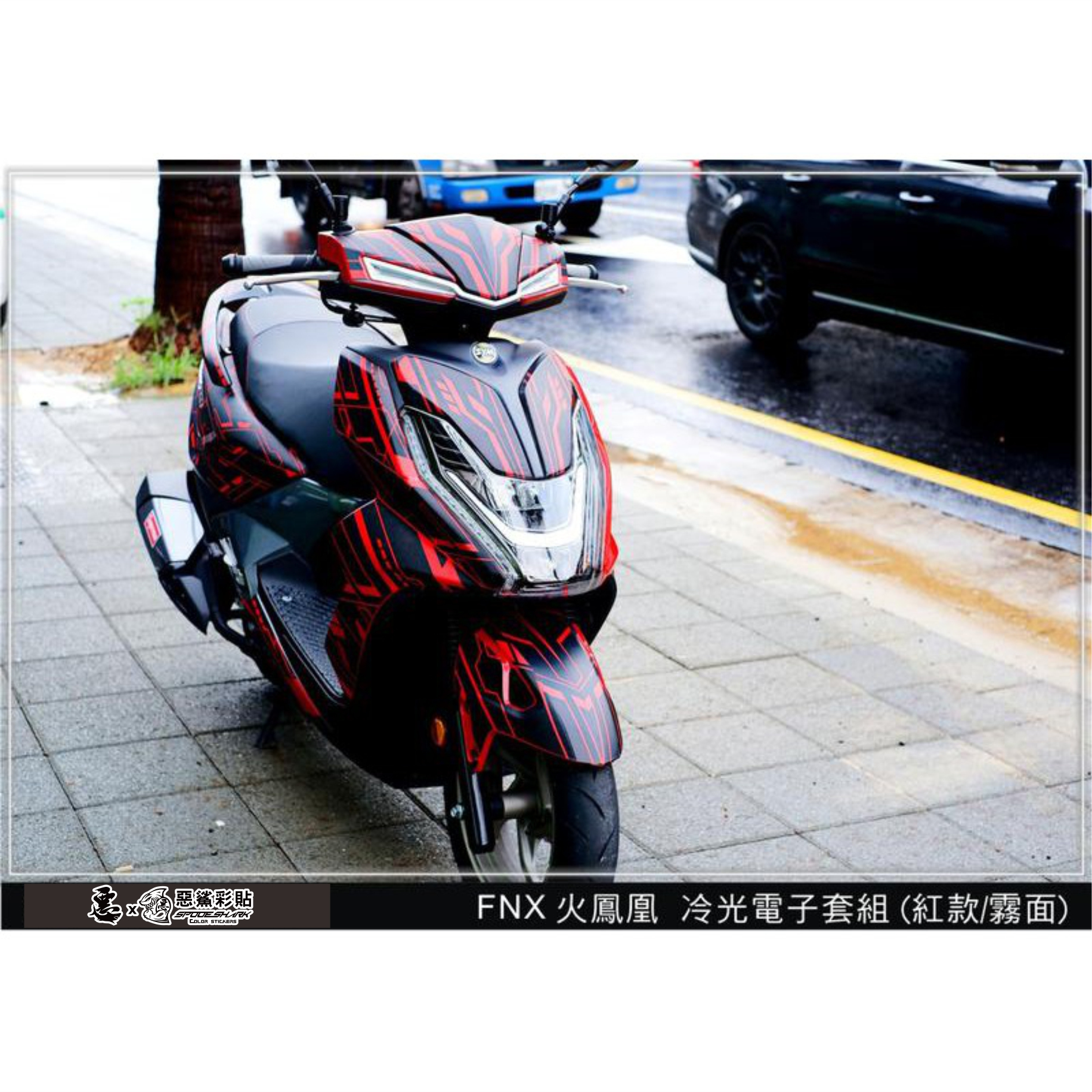 火鳳凰 FNX 125  冷光電子 套組 (共6色)(全車裝飾) 三陽 SYM 車膜貼紙 惡鯊彩貼